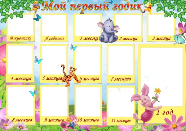 Плакат "1 годик"