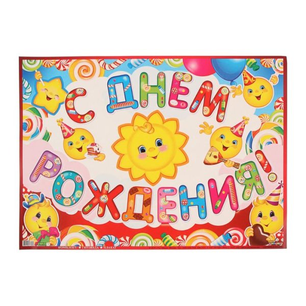 Буквы с днем рождения