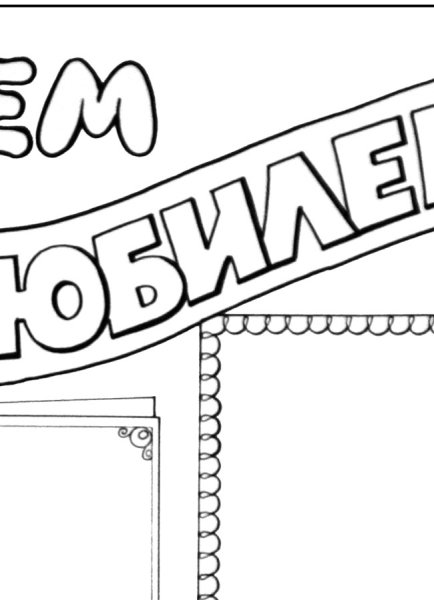 Раскраска с юбилеем