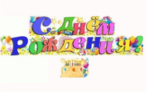 Красочная надпись с днем рождения