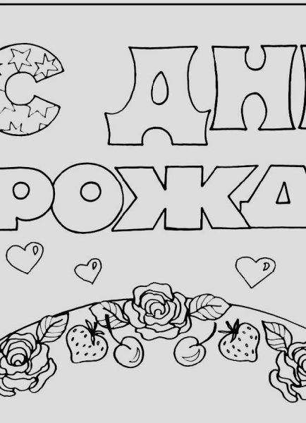 Плакат с днём рождения буквы