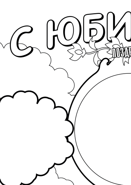 Плакат "с юбилеем!"