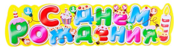 Надпись с днем рождения