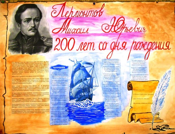 Михаил Юрьевич Лермонтов стенгазета