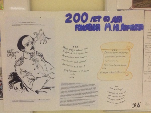 Стенгазета по Лермонтову