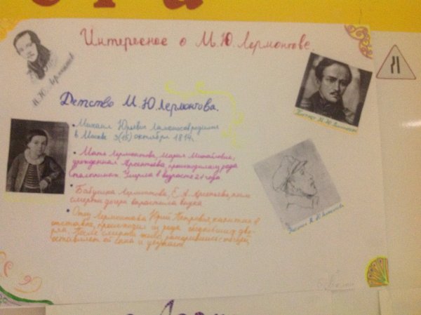 Стенгазета Лермонтов