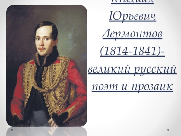 Буклет про Лермонтова