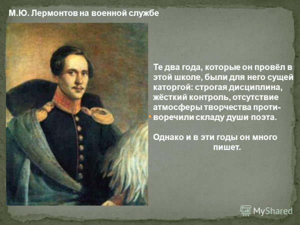 Сведения о Лермонтове