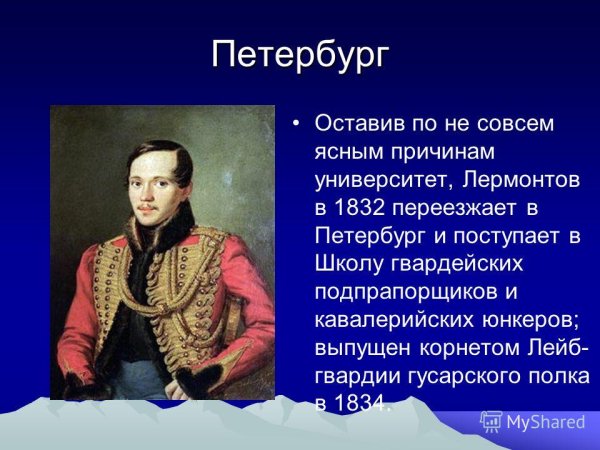 М.Ю. Лермонтов 1814-1841г