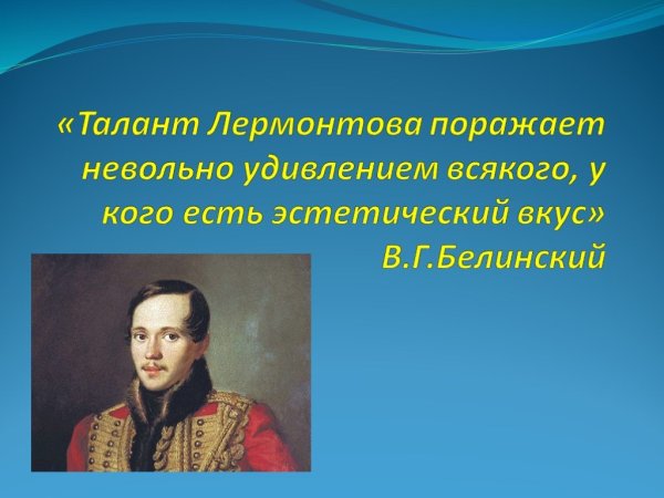 Рассказ про Михаила Юрьевича Лермонтова