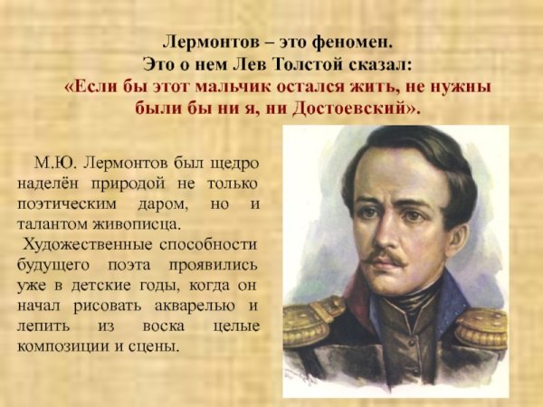 Лермонтов Михаил Юрьевич