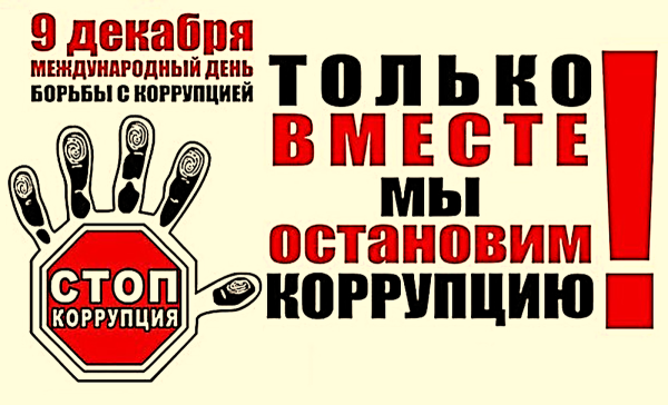 9 Декабря борьба с коррупцией