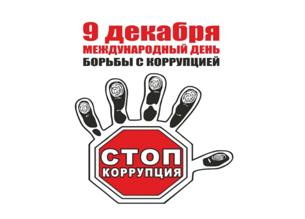 День против коррупции