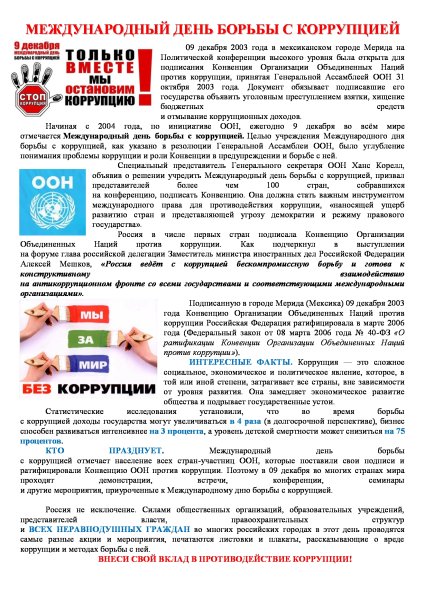 Международный день борьбы с коррупцией