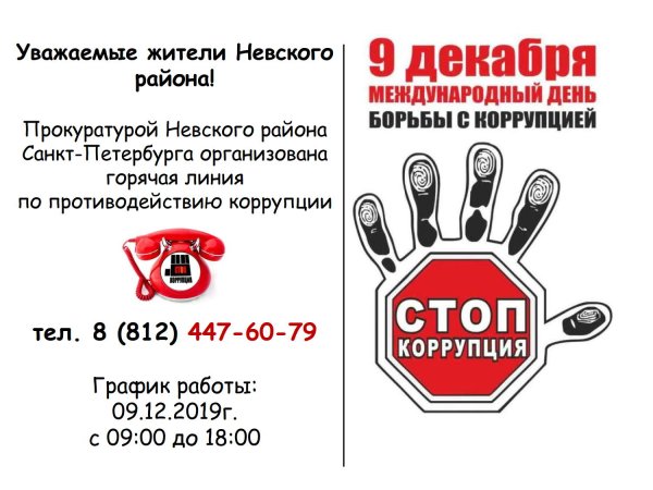 9 Декабря день борьбы с коррупцией плакат