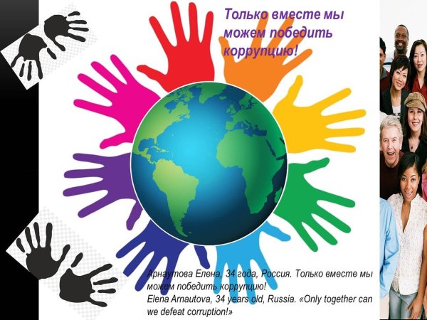 9 Декабря Международный день борьбы с коррупцией