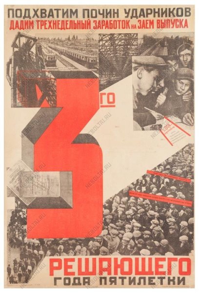 Третья пятилетка плакаты