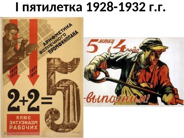 Пятилетка 1928