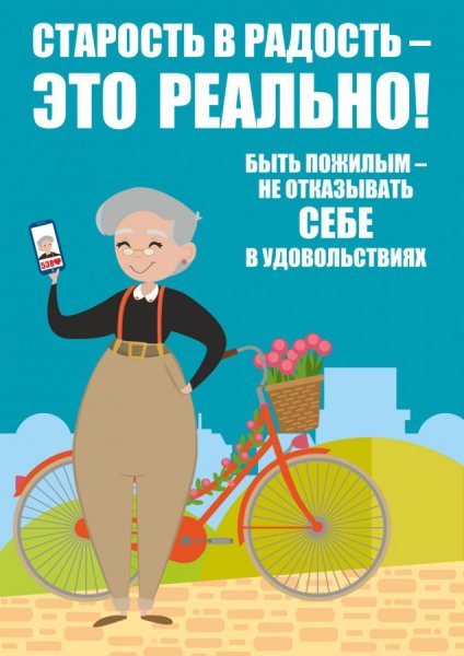 Рекламный плакат для пенсионеров