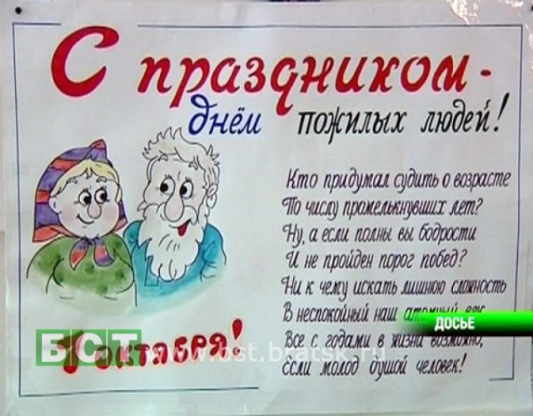 Плакат ко Дню пожилого человека