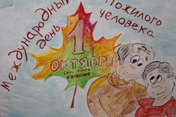 Стенгазета ко Дню пожилого человека