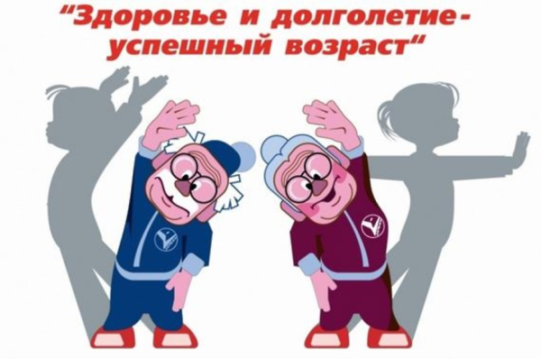 Здоровый образ жизни для старшего поколения
