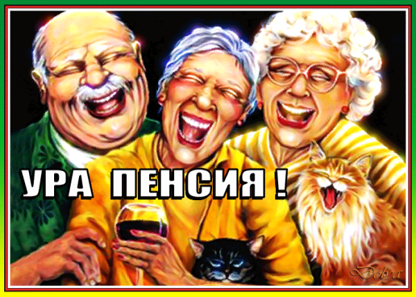 Веселые открытки с пенсией