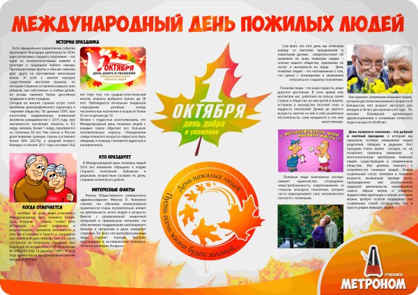 Газета ко Дню пожилого человека