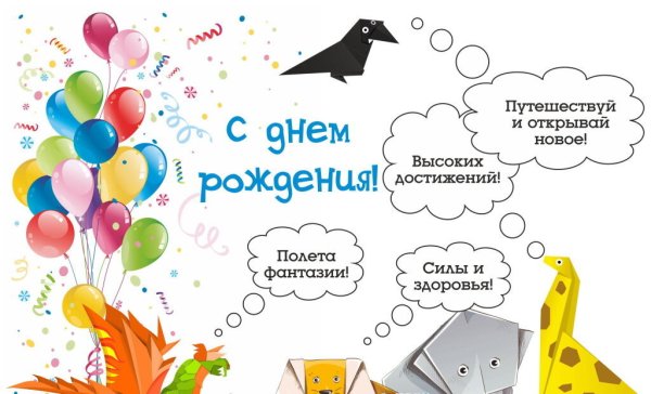 Креативные открытки с др