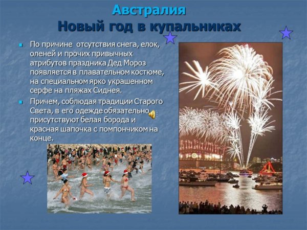 Новогодние традиции Австралии