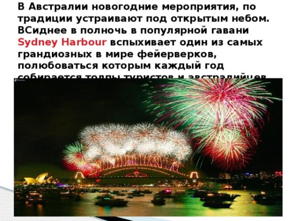 Новый год в Австралии традиции и обычаи