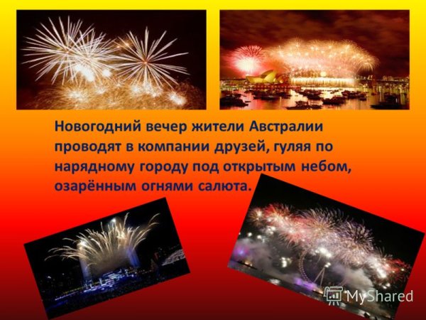 Сценка австралийский новый год