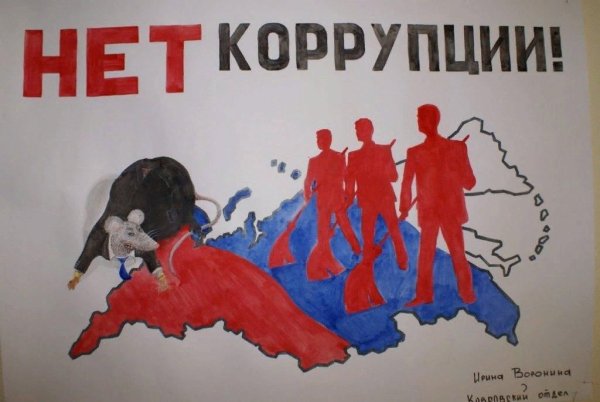 Мы против коррупции плакат