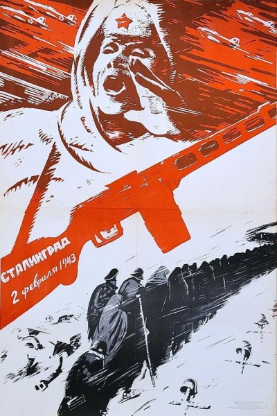 Сталинградская битва плакаты