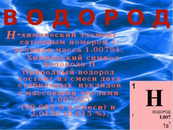 Водород презентация