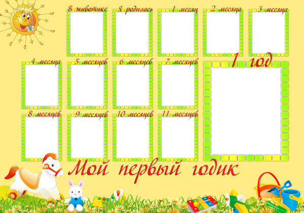 Плакаты на первый день рождения ребенка