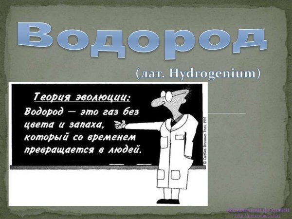 Водород гидрогениум