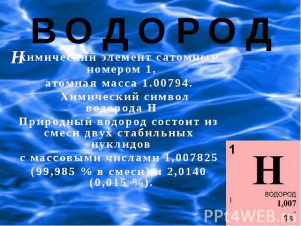 Факты о водороде