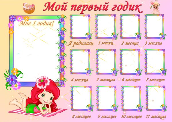 Плакат первый год жизни
