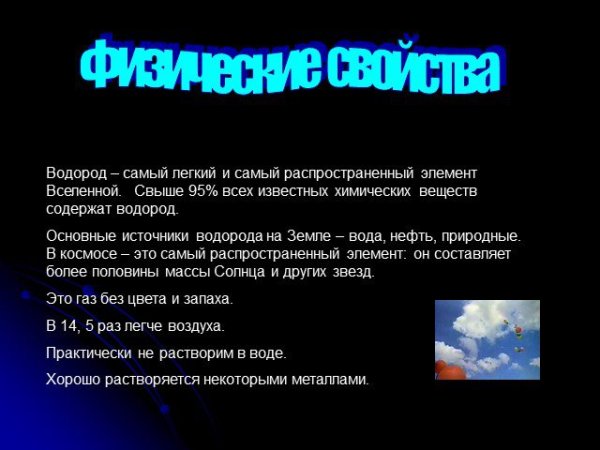 Водородная презентация