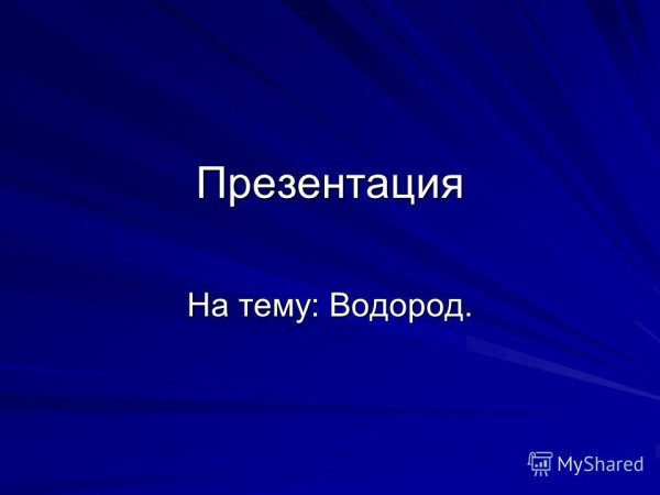 Презентация на тему водород