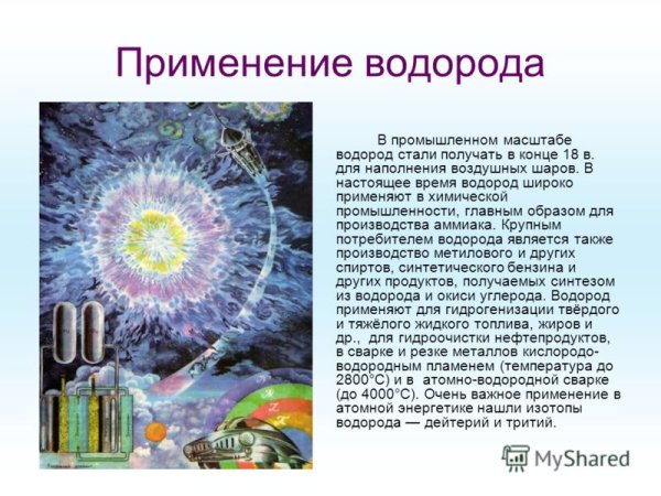 Применение водорода