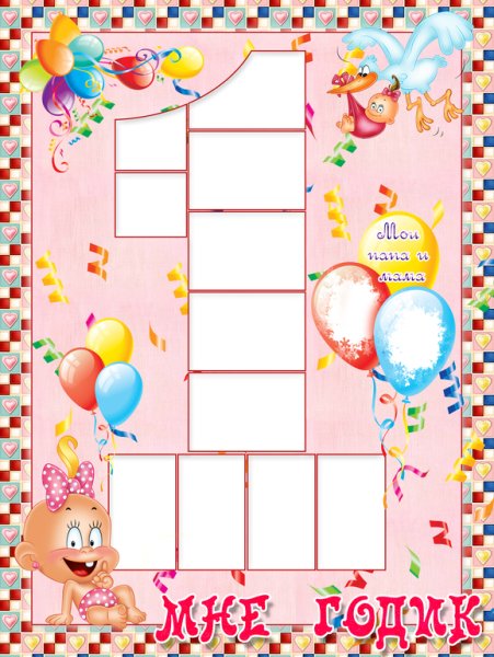 Плакат первый год жизни