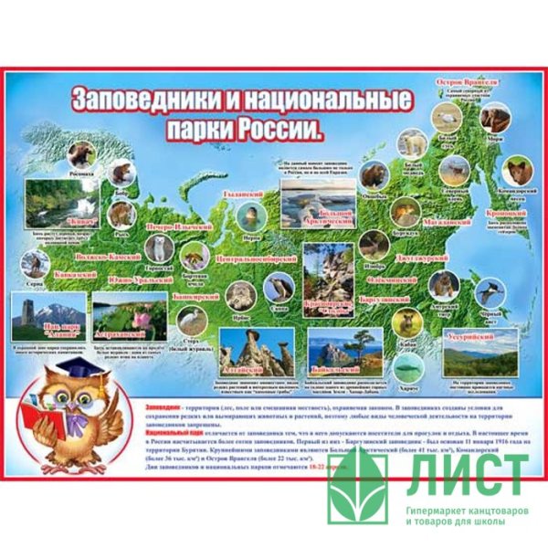 Плакат заповедники Росси