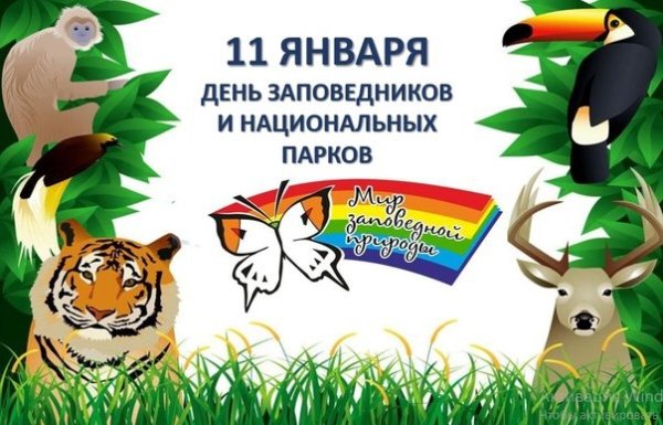 День заповедников и национальных парков акции