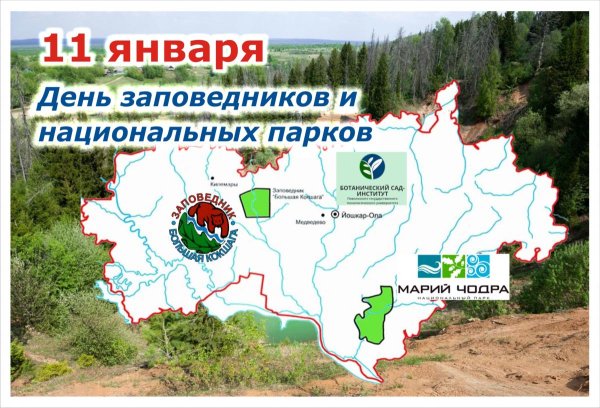 День заповедников и национальных парков