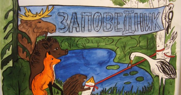 День заповедников афиша