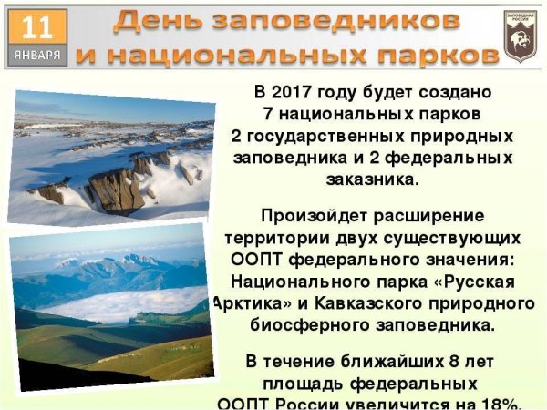11 Января Всемирный день заповедников и национальных парков