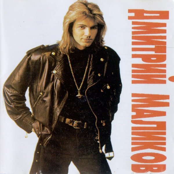 Дмитрий Маликов 90