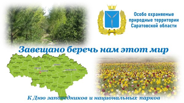 Презентация день заповедников